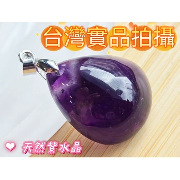 玉鎔水晶-100%天然 紫水晶墜 實品拍攝台灣現貨 紫水晶水滴墜 紫晶吊墜 紫水晶墜子 紫晶墜 紫晶水滴墜 紫水晶 紫晶
