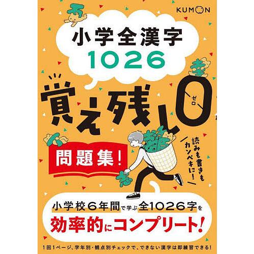 小学全漢字1026覚え残し0問題集 効率的にコンプリート