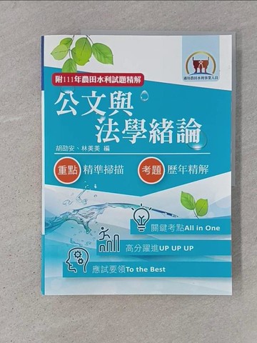 【書寶二手書T1／進修考試_ADO】2023年農田水利考試【公文與法學緒論】（全新內文升級改版．附111年最新試題精解）(3版)_林美美, 胡劭安