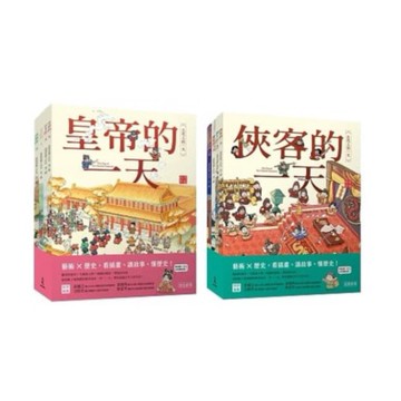 三民_古代人的一天宮廷套書／古代人的一天民間套書