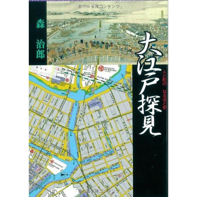 大江戸探見?人と町のなるほど史