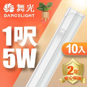 DanceLight舞光 10入組 LED 1尺5W T5開關支架燈(白光/自然光/黃光)