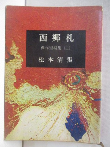 【書寶二手書T8／原文書_AEK】西鄉札_松本清張_文庫版_日文