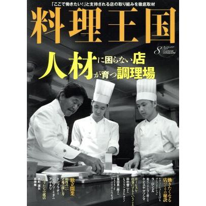 料理王国(２０１７年８月号) 月刊誌／ＣＵＩＳＩＮＥ　ＫＩＮＧＤＯＭ