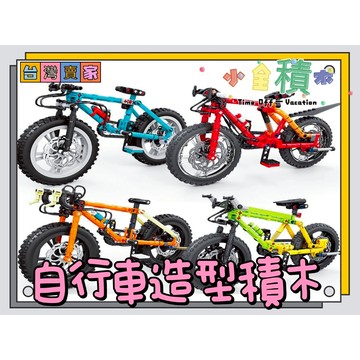 《小全積木》自行車積木 交通工具積木 車子積木 腳踏車積木 玩樂高手 玩樂高手 兒童積木 辦公室小物 拼裝積木 兒童玩具