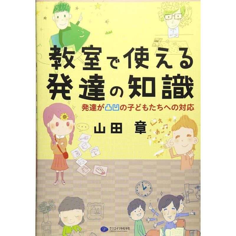 教室で使える発達の知識 発達が凸凹の子どもたちへの対応