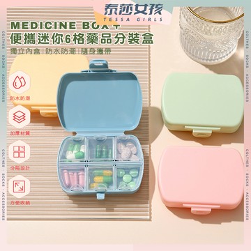 ⭕隔日到貨⭕便攜式迷你6格保健藥品分裝盒 迷你藥盒 隨身藥盒 小藥盒 分裝藥盒 便攜藥盒 分格藥盒 藥品分裝盒