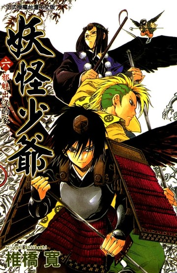 【電子書】妖怪少爺 (6)