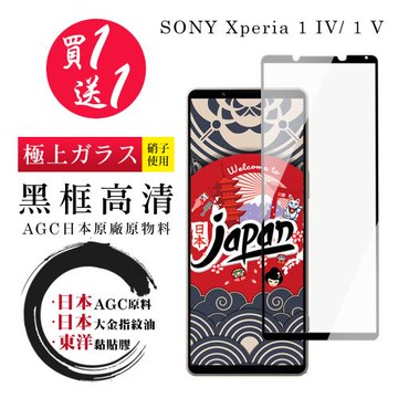 SONY Xperia 1 IV/ 1 V 保護貼 日本AGC買一送一 全覆蓋黑框鋼化膜