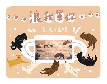 【浪我罩你】關懷流浪動物公益聯名口罩