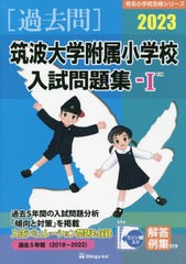 筑波大学附属小学校 入試問題集-I