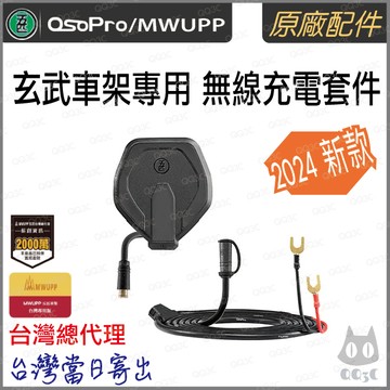 《 五匹 MWUPP osopro 專用配件 》車架 新款  無線充電 套件 模組 玄武 蟹甲 甲殼 螃蟹