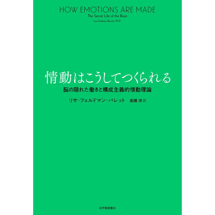 情動はこうしてつくられる 脳の隠れた働きと構成主義的情動理論