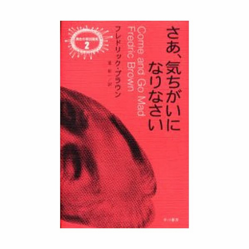 さあ 気ちがいになりなさい 通販 Lineポイント最大0 5 Get Lineショッピング