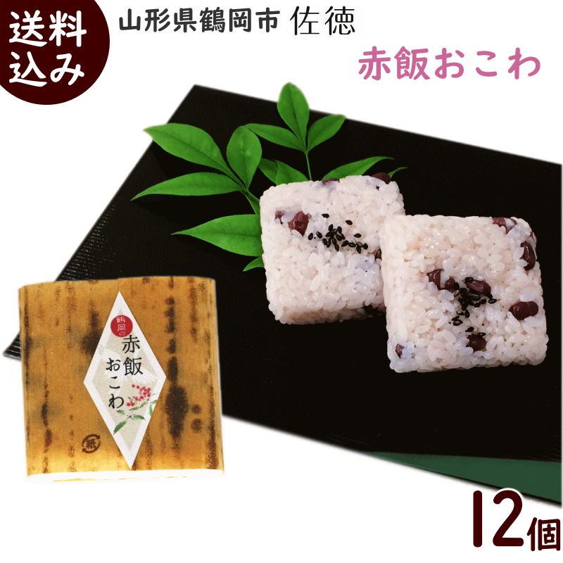 おこわ 赤飯 佐徳 赤飯おこわ 70g×6個入×2箱 計12個 送料込