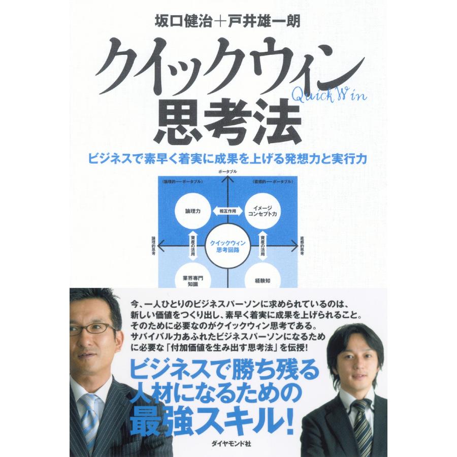 クイックウィン思考法 ビジネスで素早く着実に成果を上げる発想力と実行力