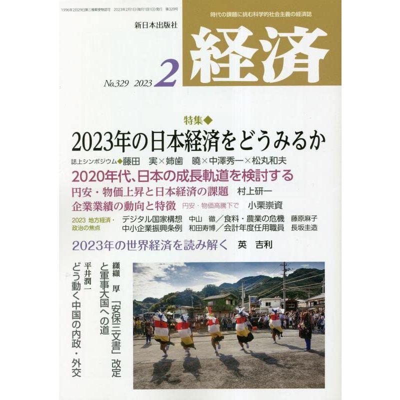 経済 2023年 02 月号 雑誌