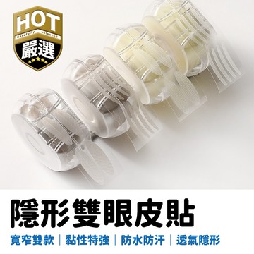 雙眼皮 薄款雙眼皮貼 雙眼皮貼 隱形雙眼皮貼 內雙 粗款雙眼皮貼 大眼神器 雙眼皮