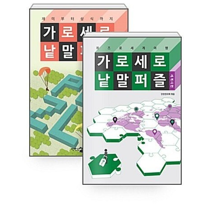 韓国語 本 セット 縦横クロスワードパズル 縦横クロスワードパズル 世界史編 全2巻 韓国本 通販 Lineポイント最大0 5 Get Lineショッピング