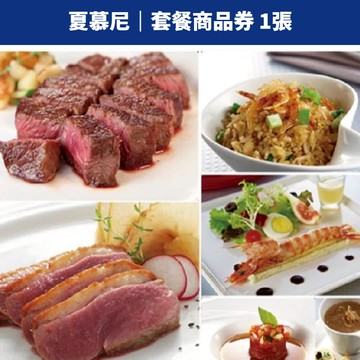 【蝦皮直營】夏慕尼新香榭鐵板燒 套餐商品券 含10%服務費 含運