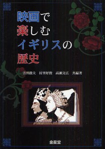 映画で楽しむイギリスの歴史 吉田徹夫 編著 村里好俊 高瀬文広