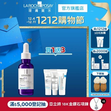 理膚寶水 MELA B3淡斑淨亮精華30ml 4件組 淡斑淨亮 官方旗艦店