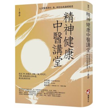 精神健康中醫講堂：心身醫學與形、氣、神的自我調理精要