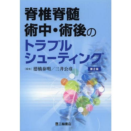 脊椎脊髄術中・術後のトラブルシューティング 徳橋泰明