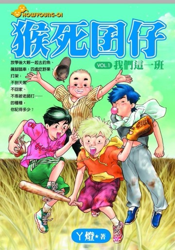 猴死囝仔（1）：我們這一班[二手書_良好]