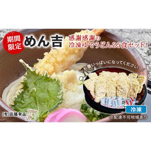 ふるさと納税 岡山県 赤磐市 期間限定 めん吉 感謝感謝の冷凍ゆでうどん25食セット！お腹いっぱいになってください！