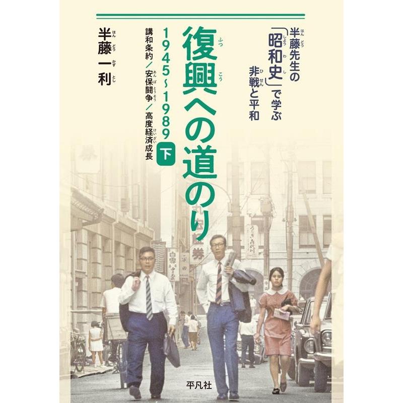 中古単行本 日本史 復興への道のり 1945-1989 下