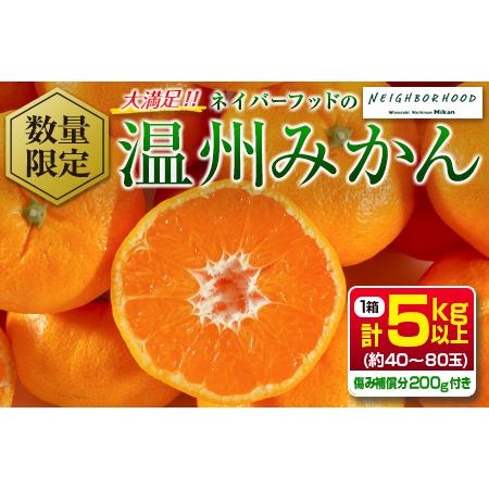 ふるさと納税 ≪数量限定≫大満足!!『ネイバーフッドの温州みかん(計5kg以上)』傷み補償分200g付き　フルーツ　果物　柑橘　ミカン　国産 BA77-2.. 宮崎県日南市