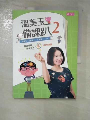 【書寶二手書T3／國中小參考書_R7H】溫美玉備課趴 2：閱讀理解與延伸寫作的五卡教學實錄_溫美玉, 王智琪