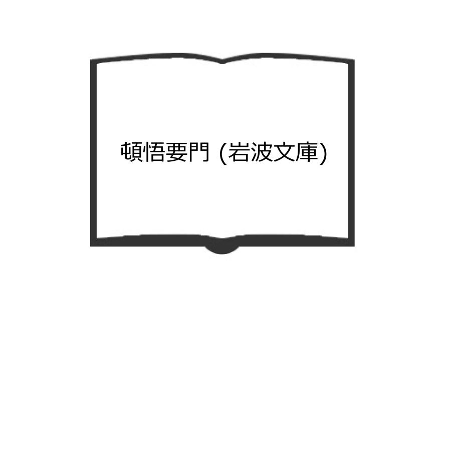 頓悟要門 (岩波文庫)／伯寿, 宇井（訳）／岩波書店／