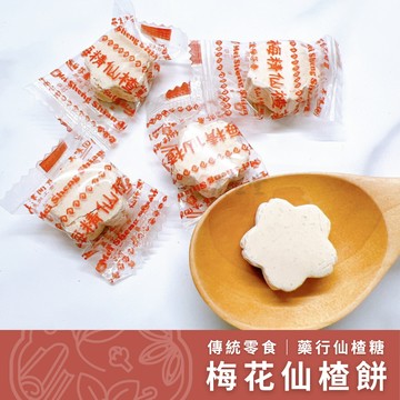 【養生堂】仙楂餅 梅子餅 梅花形、圓形 迷你隨身包 傳統零食