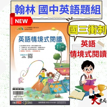 S《英語題組》翰林國中『英語情境式閱讀』 教育會考精熟 英語閱讀 閱讀題組 附解答●大書局 快速出貨 升學網路書店!!