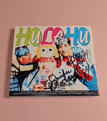 【簽名珍藏】Hu la hu《誰愛誰》1995年臺版CD 附歌詞本+原裝殼 成員全簽名 非賣品鋼印 懷舊經典 播放正常