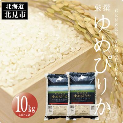 ふるさと納税 北見市 北海道産 厳撰ゆめぴりか(精白米) 10kg 全3回