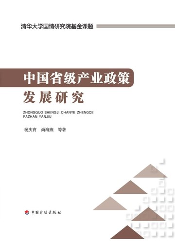 【電子書】中国省级产业政策发展研究