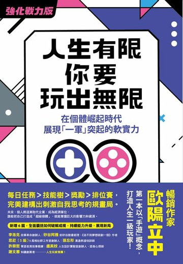 【電子書】人生有限，你要玩出無限【強化戰力版】：在個體崛起時代，展現「一軍」突起的軟實力