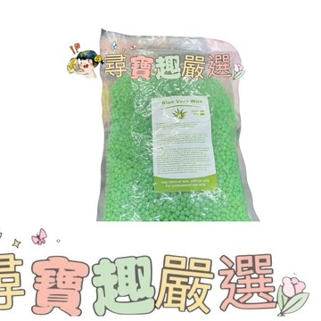 蘆薈 蠟豆除毛 500g 現貨