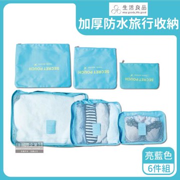 Travel Season 防水加厚旅行收納袋 6件組x1 (亮藍)