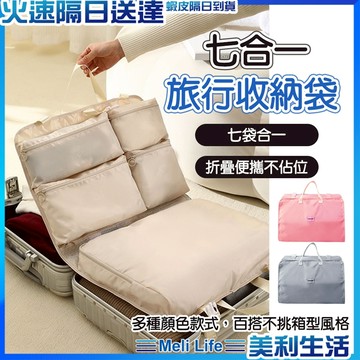 【外出旅行必備】行李分類袋 七合一旅行收納袋 折疊旅行袋 現貨 吊掛式 行李箱收納 行李收納包 旅行袋 旅行分隔收納
