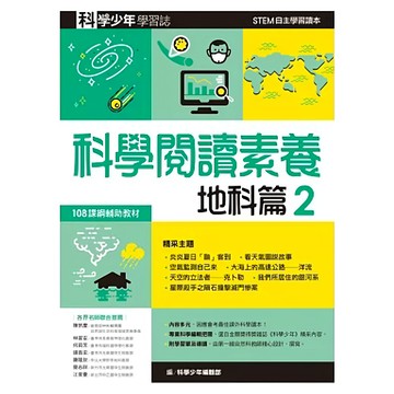 遠流文化 科學少年學習誌 科學閱讀素養地科篇2  108課綱 STEM最佳讀本  科學少年編輯部