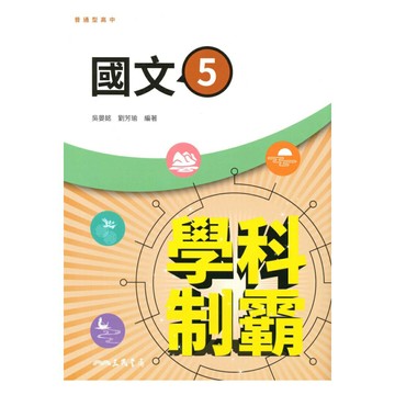 三民高中學科制霸國文(5)