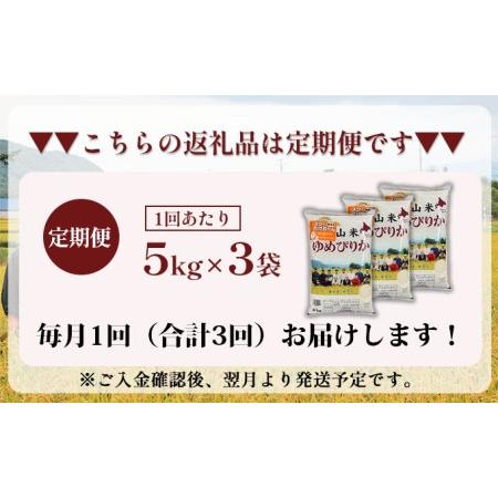 ふるさと納税 3ヵ月連続お届け　銀山米研究会の無洗米＜ゆめぴりか＞15kg 北海道仁木町