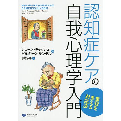 認知症ケアの自我心理学入門 自我を支える対応法 ジェーン・キャッシュ ,ビルギッタ・サンデル ,訓覇法子