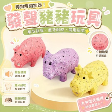 ⚡臺灣倉出⚡優選⭐狗狗玩具發聲解悶神器大中型犬寵物玩具磨牙耐咬趣味解壓仿真豬豬
