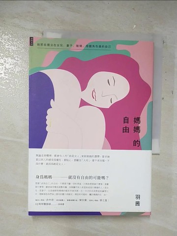 【書寶二手書T2／少年童書_A9Y】媽媽的自由：給那些隱沒在女兒、妻子、媳婦、母親角色後的自己_羽茜