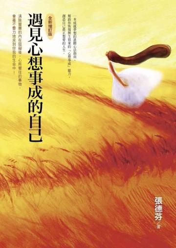 遇見心想事成的自己（全新增訂版）[二手書_良好]